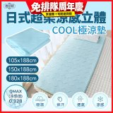 蓓舒眠日式超柔涼感立體COOL極涼墊
