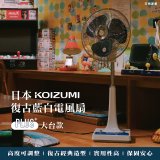 日本KOIZUMI 12吋復古電風扇  KLF-G285