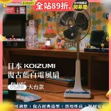 日本KOIZUMI 12吋復古電風扇  KLF-G285