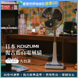 日本KOIZUMI 12吋復古電風扇  KLF-G285