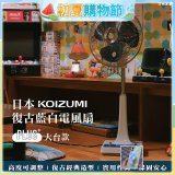 日本KOIZUMI 12吋復古電風扇  KLF-G285