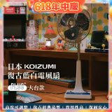 日本KOIZUMI 12吋復古電風扇  KLF-G285