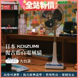 日本KOIZUMI 12吋復古電風扇  KLF-G285