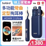【Bebird 蜂鳥】ADAM 3 Ultra 多功能彎曲定型掏耳棒