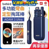 【Bebird 蜂鳥】ADAM 3 Ultra 多功能彎曲定型掏耳棒