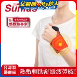 【Sunlus三樂事】行動智能熱敷護腕 SP1405