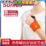 【Sunlus三樂事】行動智能熱敷護腕 SP1405