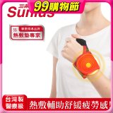【Sunlus三樂事】行動智能熱敷護腕 SP1405