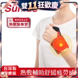 【Sunlus三樂事】行動智能熱敷護腕 SP1405