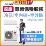 【LG原廠尊榮保養】冷氣(室內機+室外機)保養服務