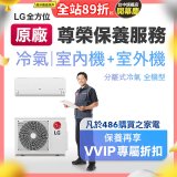 【LG原廠尊榮保養】冷氣(室內機+室外機)保養服務