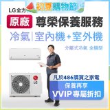 【LG原廠尊榮保養】冷氣(室內機+室外機)保養服務