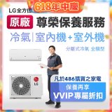 【LG原廠尊榮保養】冷氣(室內機+室外機)保養服務