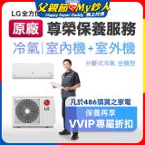 【LG原廠尊榮保養】冷氣(室內機+室外機)保養服務