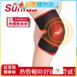 【Sunlus三樂事】行動智能熱敷墊9合1全方位 SP1406