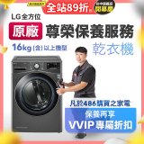 【LG原廠尊榮保養】乾衣機保養服務(16kg)