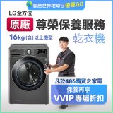 【LG原廠尊榮保養】乾衣機保養服務(16kg)