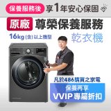 【LG原廠尊榮保養】乾衣機保養服務(16kg)