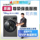 【LG原廠尊榮保養】乾衣機保養服務(16kg)