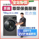 【LG原廠尊榮保養】乾衣機保養服務(16kg)
