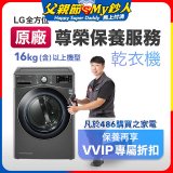 【LG原廠尊榮保養】乾衣機保養服務(16kg)