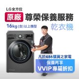 【LG原廠尊榮保養】乾衣機保養服務(16kg)