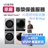 【LG原廠尊榮保養】WashTower AI 智控洗乾衣機(洗19乾16公斤)保養服務