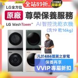 【LG原廠尊榮保養】WashTower AI 智控洗乾衣機(洗19乾16公斤)保養服務