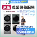 【LG原廠尊榮保養】WashTower AI 智控洗乾衣機(洗19乾16公斤)保養服務