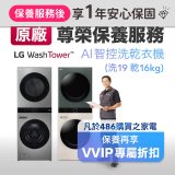 【LG原廠尊榮保養】WashTower AI 智控洗乾衣機(洗19乾16公斤)保養服務