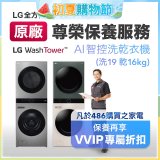 【LG原廠尊榮保養】WashTower AI 智控洗乾衣機(洗19乾16公斤)保養服務