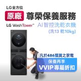 【LG原廠尊榮保養】WashTower AI 智控洗乾衣機(洗13乾10公斤)保養服務