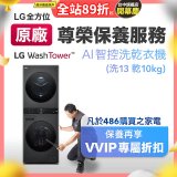 【LG原廠尊榮保養】WashTower AI 智控洗乾衣機(洗13乾10公斤)保養服務