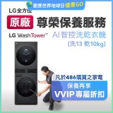 【LG原廠尊榮保養】WashTower AI 智控洗乾衣機(洗13乾10公斤)保養服務