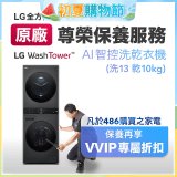 【LG原廠尊榮保養】WashTower AI 智控洗乾衣機(洗13乾10公斤)保養服務