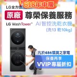 【LG原廠尊榮保養】WashTower AI 智控洗乾衣機(洗13乾10公斤)保養服務