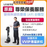 【LG原廠尊榮保養】吸塵器(A9)保養服務