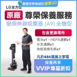 【LG原廠尊榮保養】吸塵器(A9)保養服務