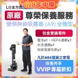 【LG原廠尊榮保養】吸塵器(A9)保養服務