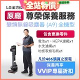 【LG原廠尊榮保養】吸塵器(A9)保養服務