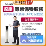 【LG原廠尊榮保養】吸塵器(A9T)保養服務