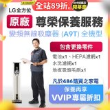 【LG原廠尊榮保養】吸塵器(A9T)保養服務