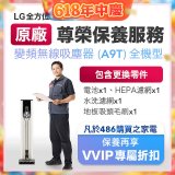 【LG原廠尊榮保養】吸塵器(A9T)保養服務