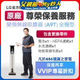 【LG原廠尊榮保養】吸塵器(A9T)保養服務