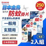 免運!!【日本金鳥】室內外防蚊掛片250日 2入組