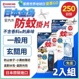 免運!!【日本金鳥】室內外防蚊掛片250日 2入組