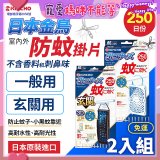 免運!!【日本金鳥】室內外防蚊掛片250日 2入組