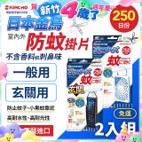 免運!!【日本金鳥】室內外防蚊掛片250日 2入組