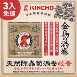 免運!!【日本金鳥】天然除蟲菊渦卷蚊香3入