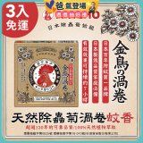 免運!!【日本金鳥】天然除蟲菊渦卷蚊香3入